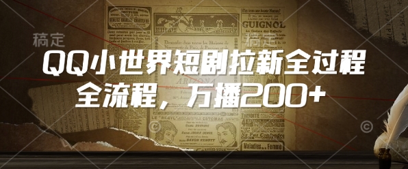QQ小世界短剧拉新全流程，万播200+-轻资本网