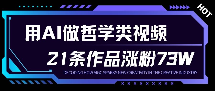 用AI做人生哲学短视频，23条作品涨粉73W，收益非常可观，月入1W+-轻资本网