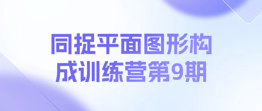 同捉平面图形构成训练营第9期课程-轻资本网