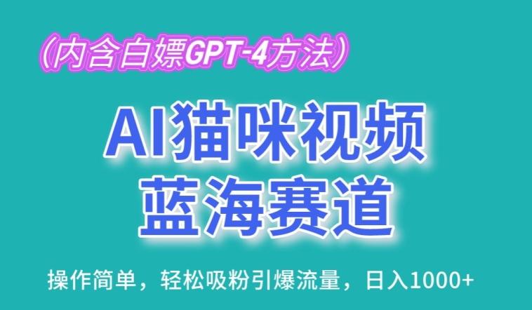 AI猫咪视频蓝海赛道，操作简单，轻松吸粉引爆流量，日入1K【揭秘】-轻资本网