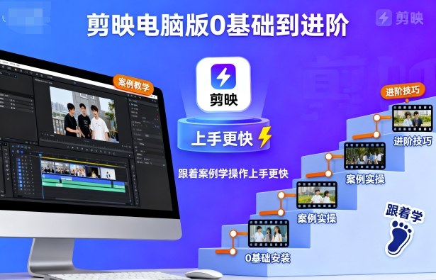 剪映电脑版0基础到进阶，跟着案例学操作上手更快-轻资本网