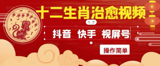 疯狂火爆！抖音，小红书，视频号十二生肖治愈的视频，轻松制作+快速拿到结果-轻资本网