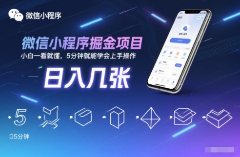 微信小程序掘金项目，日入几张，小白一看就懂，5分钟就能学会上手操作【揭秘】-轻资本网