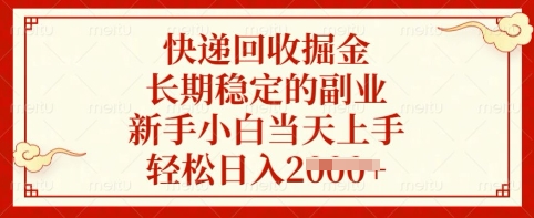 快递回收掘金，长期稳定的副业，新手小白当天上手，轻松日入多张【揭秘】-轻资本网