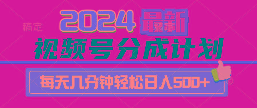 (9470期)2024视频号分成计划最新玩法，一键生成机器人原创视频，收益翻倍，日入500+-轻资本网