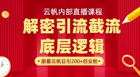 云帆内部直播课·首次解密彻底打通你的引流思路，从底层逻辑到实操落地，当天引爆你的通讯录-轻资本网