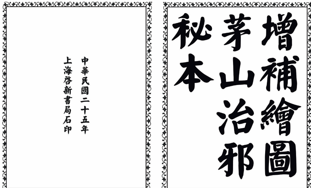 茅山治邪秘本-完整版-轻资本网