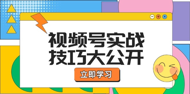 视频号实战技巧大公开：选题拍摄、运营推广、直播带货一站式学习 (无水印-轻资本网