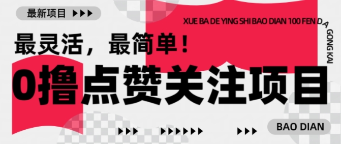 【0撸】最新点赞关注小项目，1毛起赚，1块起提-轻资本网