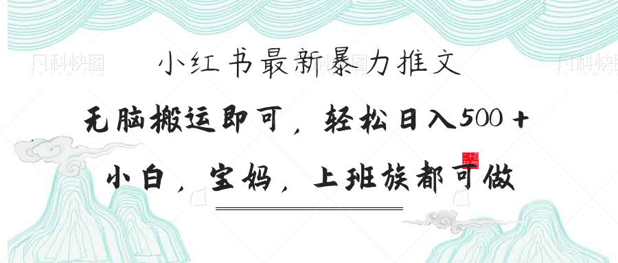 小红书暴力推文，小白宝妈均可做，日入300＋-轻资本网