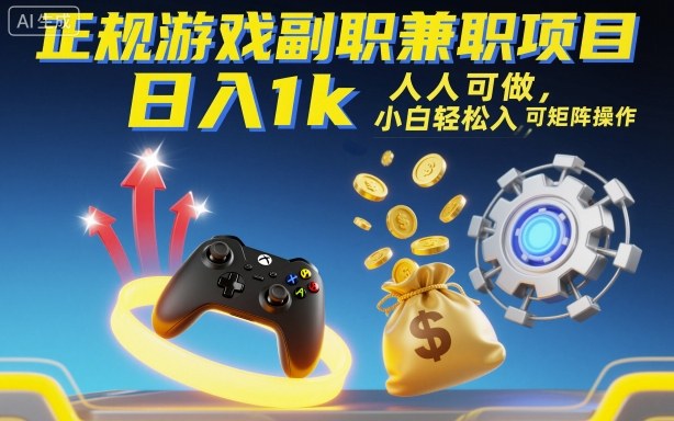 正规游戏副职兼职项目，日入1k，人人可做，小白轻松入手，可矩阵操作【揭秘】-轻资本网
