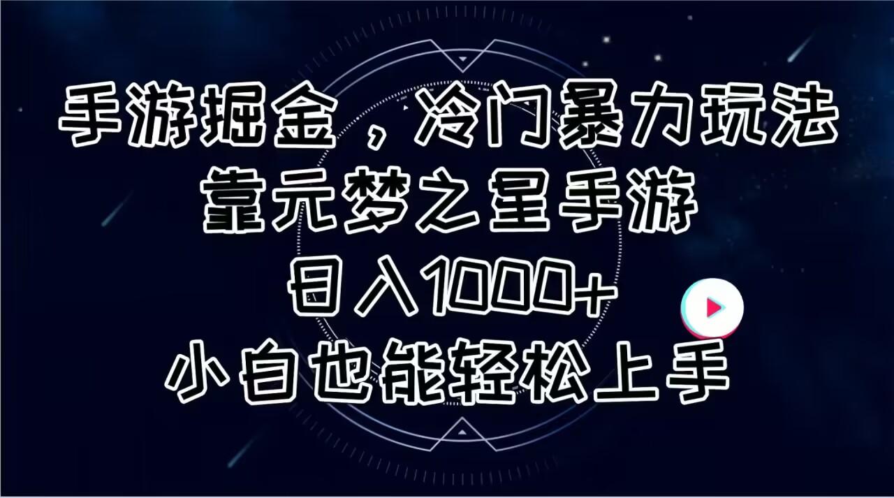 手游掘金，冷门暴力玩法，靠元梦之星手游日入1000+，小白也能轻松上手-轻资本网
