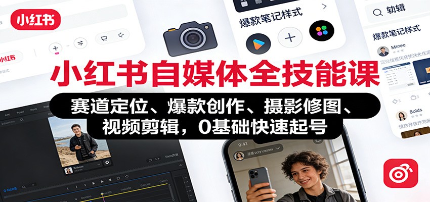 小红书自媒体全技能课：赛道定位、 爆款创作、摄影修图、视频剪辑，0基础快速起号-轻资本网