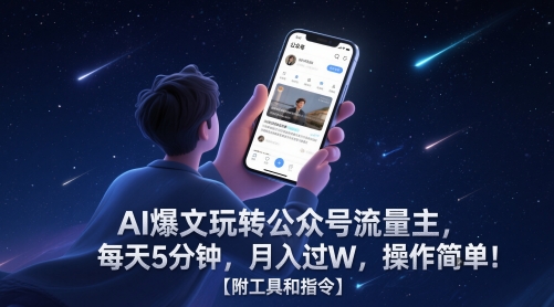 AI爆文玩转公众号流量主，每天5分钟，月入过W，操作简单！【附工具和指令】-轻资本网