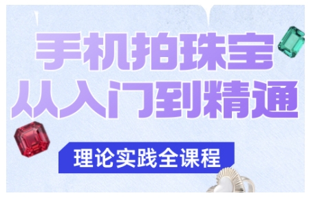 手机拍珠宝从入门到精通，告别拍不出珠宝质感的困扰-轻资本网