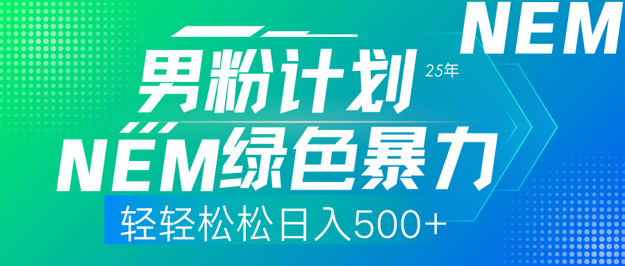 25年新男粉计划绿色暴力项目轻轻松松日收500+-轻资本网