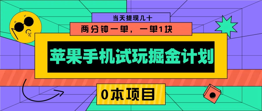 苹果手机试玩掘金计划，0本项目两分钟一单，一单1块 当天提现几十-轻资本网
