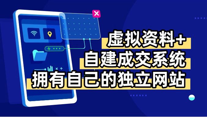 虚拟资料+青云自建资料系统，让你拥有自己的独立网站，日躺200+-轻资本网