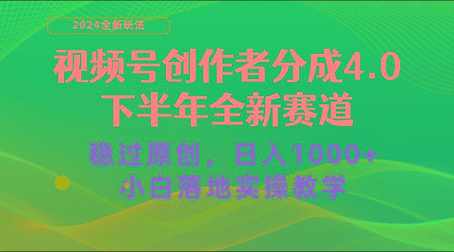视频号创作者分成，下半年全新赛道，稳过原创 日入1000+小白落地实操教学-轻资本网