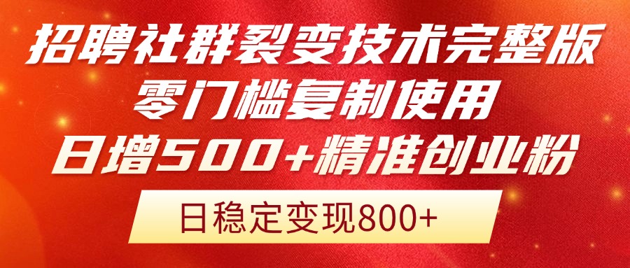 招聘社群裂变技术完整版流出！零门槛复制使用，日增500+精准创业流量每...-轻资本网