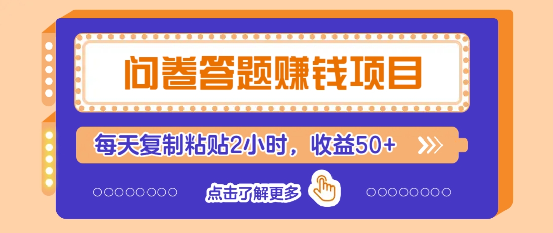 问卷答题赚钱项目，新手小白也能操作，每天复制粘贴2小时，收益50+-轻资本网