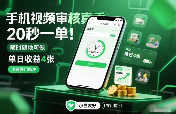 手机视频审核真香！20秒一单，随时随地可做，单日收益4张，小白零门槛冲【揭秘】-轻资本网