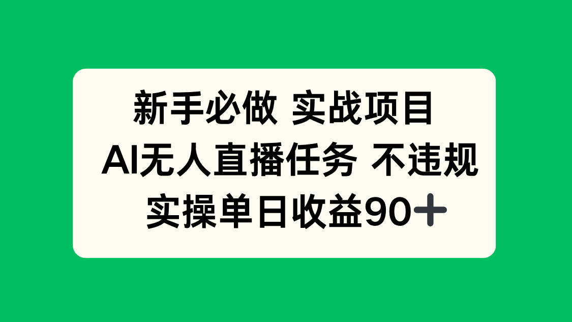 新手必做实战项目，AI无人直播任务 不违规，实操单日收益90+-轻资本网