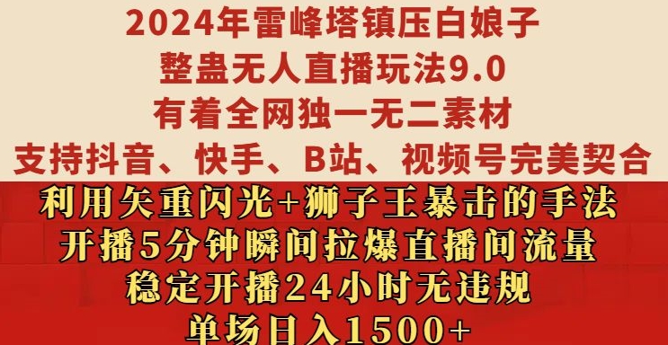 2024年雷峰塔镇压白娘子整蛊无人直播玩法9.0.，稳定开播24小时无违规，单场日入1.5k【揭秘】-轻资本网
