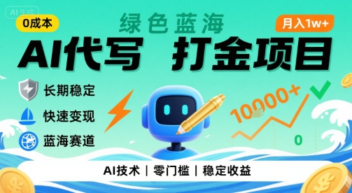 0成本AI代写打金，绿色蓝海项目，主打长期稳定，快速变现，轻松月入1w【揭秘】-轻资本网