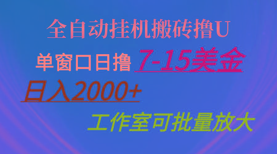 全自动挂机搬砖撸U，单窗口日撸7-15美金，日入2000+，可个人操作，工作...-轻资本网