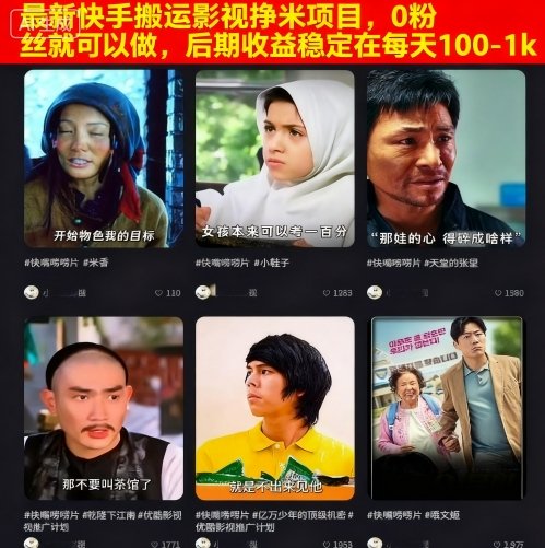 最新快手搬运影视挣米项目，0粉丝就可以做，后期收益稳定在每天100-1k-轻资本网
