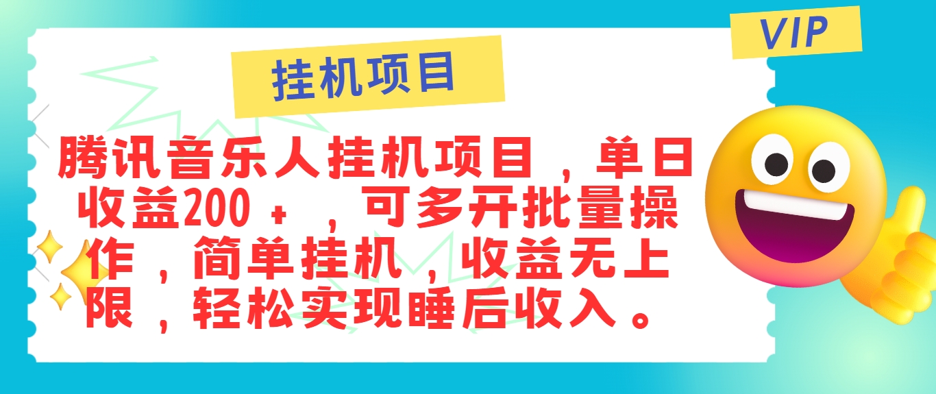 最新正规音乐人挂机项目，单号日入100＋，可多开批量操作，简单挂机操作-轻资本网