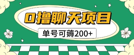 首发0撸聊天项目拆解无需实名认证单号可薅2张+-轻资本网