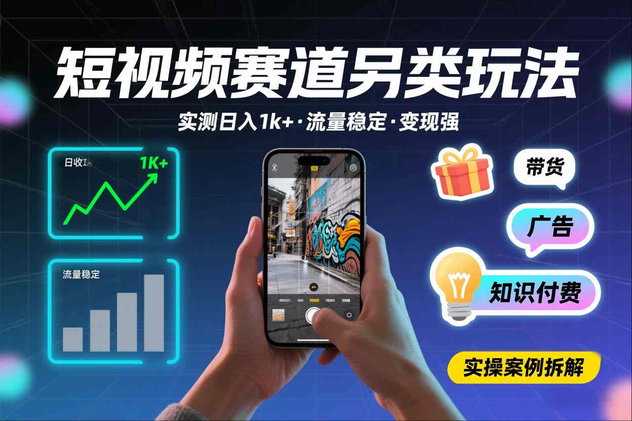 短视频赛道另类玩法，实测日收入1k+，流量稳定，变现能力强-轻资本网