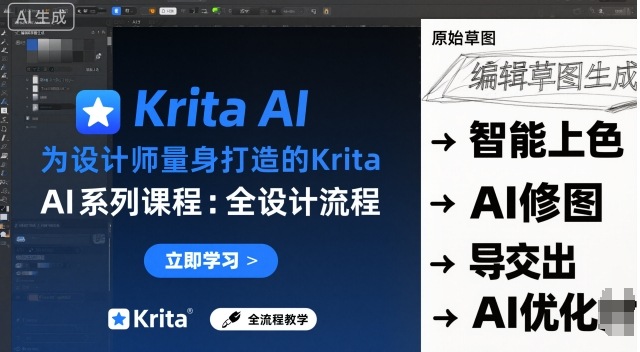 为设计师量身打造的Krita AI系列课程，全设计流程，实时AI手绘-轻资本网