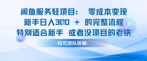 闲鱼虚拟项目轻资产运营新手日入3张的零成本变现-轻资本网