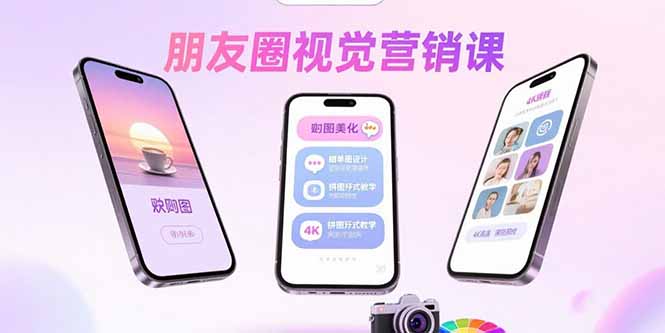 朋友圈视觉营销课：问候图美化，晒单图设计，拼图玩法教学-轻资本网