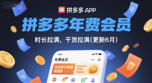 拼多多年费会员，实经验分享操，时长拉满，干货拉满(更新8月)-轻资本网