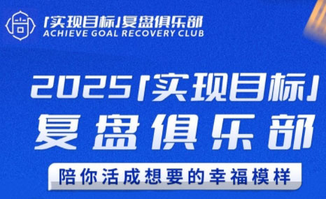 聪聪老师·2025实现目标，复盘俱乐部-轻资本网