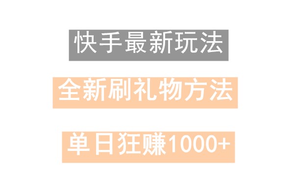 快手无人直播，过年最稳项目，技术玩法，小白轻松上手日入500+-轻资本网
