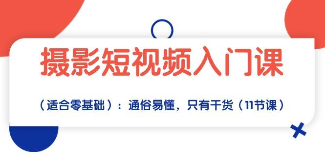 摄影短视频入门课(适合零基础-轻资本网