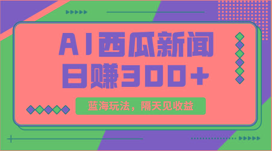 蓝海最新玩法西瓜视频原创搞笑新闻当天有收益单号日赚300+项目-轻资本网
