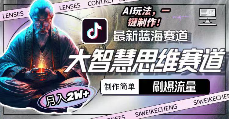图片[1]-最新大智慧思维赛道AI玩法，刷爆流量，制作简单，小白月入2w+-轻资本网