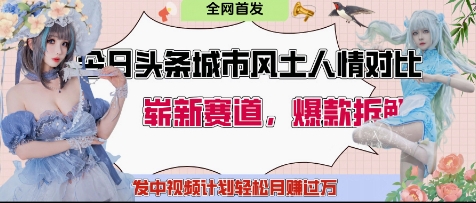今日头条城市人文对比赛道，制造对立让粉丝站队，引发共鸣及自豪感，发中视频计划轻松月入过1W-轻资本网