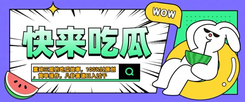 震碎三观的吃瓜故事，一键生成100%过原创，猎奇八卦赛道，简单操作日入几张【揭秘】-轻资本网