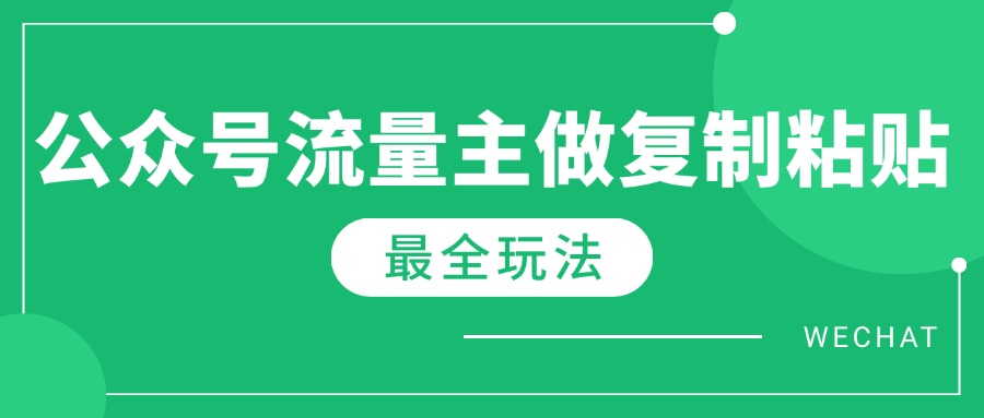 最新完整Ai流量主爆文玩法，每天只要5分钟做复制粘贴，每月轻松10000+-轻资本网