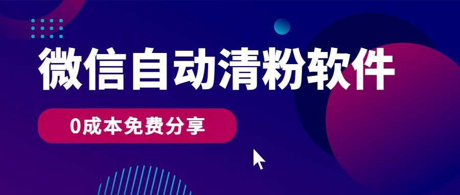 微信自动清粉软件，0成本免费分享，可自用可变现，一天400+-轻资本网