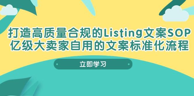 打造高质量合规Listing文案SOP，亿级大卖家自用的文案标准化流程-轻资本网