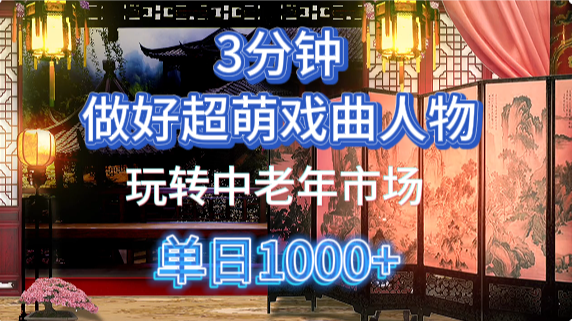 用Ai制作Q版戏剧人物手把手教你吃透中老年经济，5分钟一个成品，多渠道变现-轻资本网