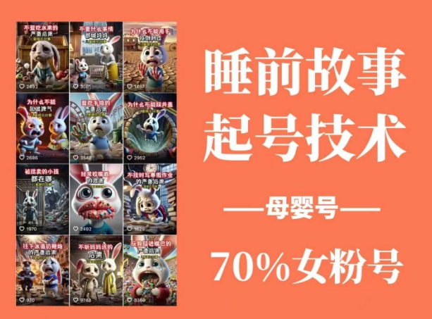 睡前故事起号技术，母婴号涨粉，70%女粉，百分百原创-轻资本网
